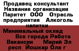 Продавец-консультант › Название организации ­ Паритет, ООО › Отрасль предприятия ­ Алкоголь, напитки › Минимальный оклад ­ 24 000 - Все города Работа » Вакансии   . Марий Эл респ.,Йошкар-Ола г.